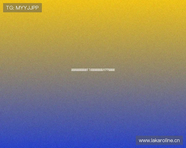 如何通过五星体育观看F1赛事直播选择最佳APP平台推荐